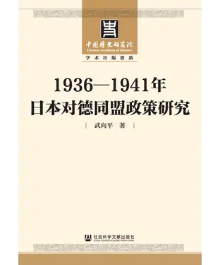 書封 1936－1941年日本对德同盟政策研究