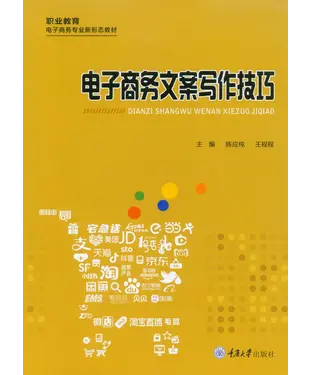 書封 电子商务文案写作技巧