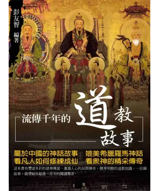 書封 流傳千年的道教故事