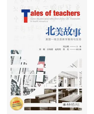書封 北美故事：美国一线汉语教学案例与反思