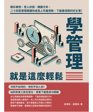 書封 學管理就是這麼輕鬆：精彩案例、哲人妙語、精闢分析，二十四堂管理課讓你成為上司最青睞、下屬最信賴的好主管！