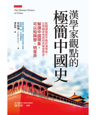 書封 漢學家觀點的極簡中國史：能翻譯電影字幕的漢學家，以旁觀者角度研究華夏歷史，解讀中國現象，可以知興替、明是非