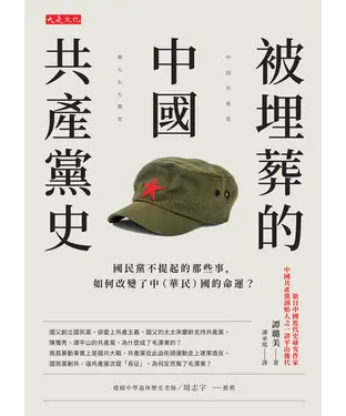 書封 被埋葬的中國共產黨史