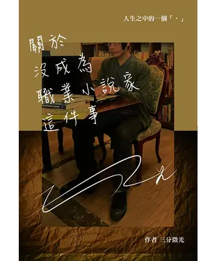 書封 關於沒成為職業小說家這件事