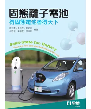 書封 固態離子電池—得固態電池者得天下