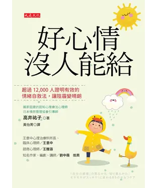 書封 好心情沒人能給：超過12,000 人證明有效的情緒自救法，讓陰霾變晴朗