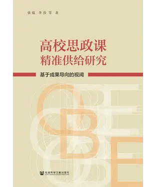 書封 高校思政课精准供给研究：基于成果导向的视阈