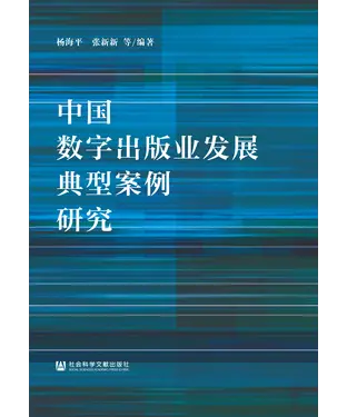 書封 中国数字出版业发展典型案例研究