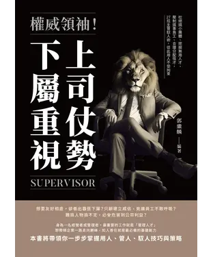 書封 權威領袖！上司仗勢，下屬重視：杜絕搞小團體、挖掘無用人才、壓制搞事員工、合理分配怪才，27招主管馭人術，從此用人不受拘束