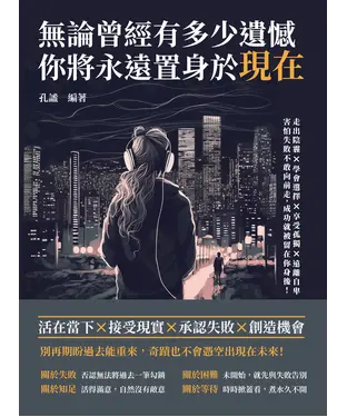 書封 無論曾經有多少遺憾，你將永遠置身於現在：走出陰霾×學會選擇×享受孤獨×遠離自卑，害怕失敗不敢向前走，成功就被留在你身後！