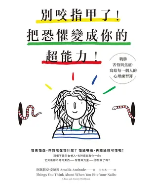 書封 別咬指甲了！把恐懼變成你的超能力！