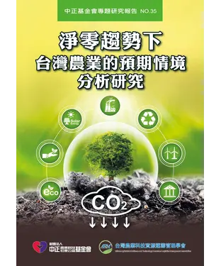 書封 淨零趨勢下台灣農業的預期情境分析研究