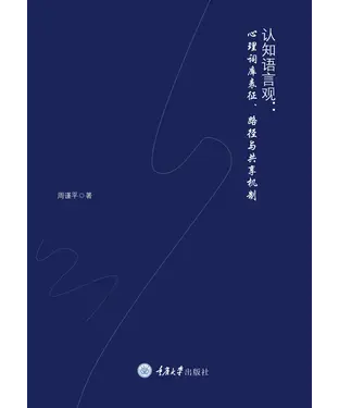 書封 认知语言观：心理词库表征、路径与共享机制