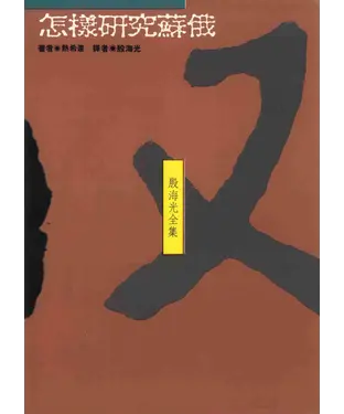 書封 殷海光全集5：怎樣研究蘇俄