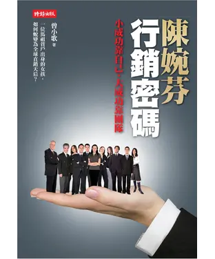 書封 陳婉芬行銷密碼：小成功靠自己，大成功靠團隊