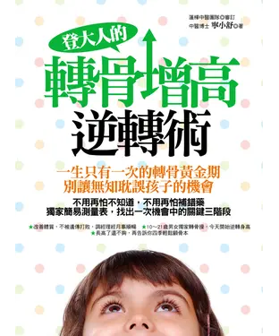 書封 登大人的轉骨增高逆轉術：一生只有一次的轉骨黃金期，別讓無知耽誤孩子的機會！