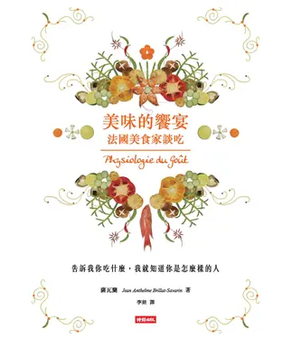 書封 美味的饗宴：法國美食家談吃