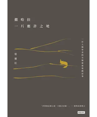 書封 撒哈拉, 一片應許之地: 一位人類學者的另類旅遊實踐記事