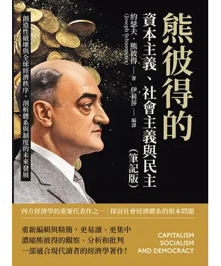 書封 熊彼得的資本主義、社會主義與民主（筆記版）：創造性破壞與全球經濟秩序，剖析體系與制度的未來發展