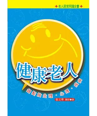 書封 健康老人：銀髮族生理‧心理‧疾病