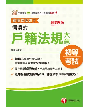書封 情境式戶籍法規大意：看這本就夠了