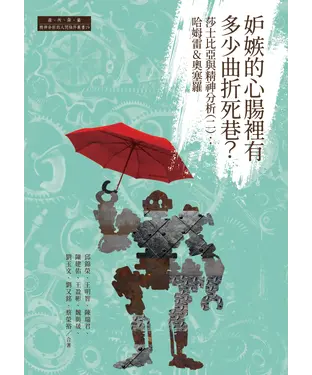 書封 妒嫉的心腸裡有多少曲折死巷？莎士比亞與精神分析（二）：哈姆雷&奧塞羅