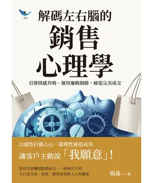 書封 解碼左右腦的銷售心理學：引發情感共鳴、運用邏輯制勝，締造完美成交