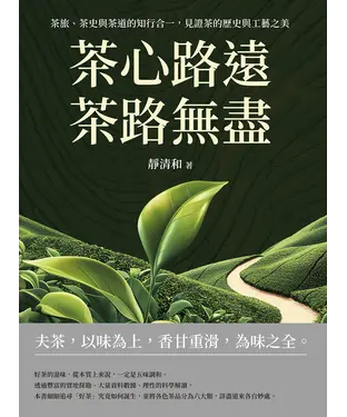 書封 茶心路遠，茶路無盡：茶旅、茶史與茶道的知行合一，見證茶的歷史與工藝之美
