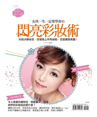 書封 女孩一生一定要學會の閃亮彩妝術
