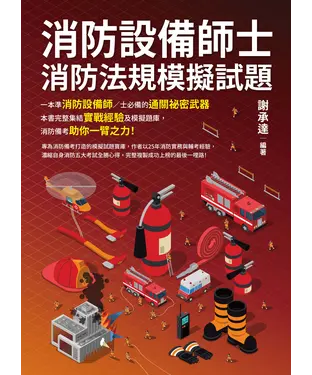 書封 消防設備師士消防法規模擬試題