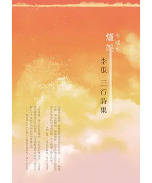 書封 爐端：李瓜三行詩集