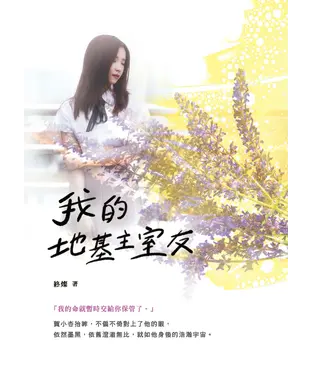書封 我的地基主室友