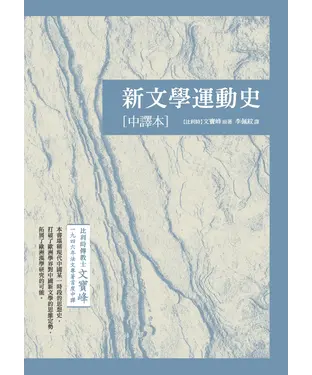 書封 新文學運動史（中譯本）