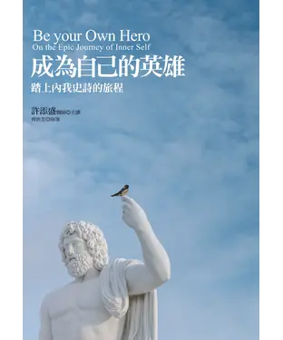書封 成為自己的英雄：踏上內我史詩的旅程