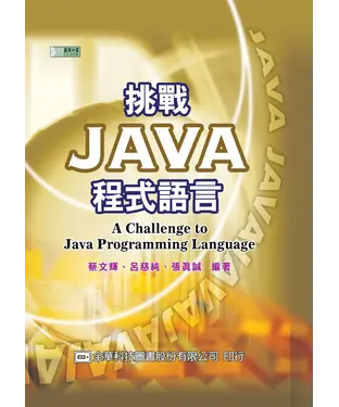 書封 挑戰Java程式語言