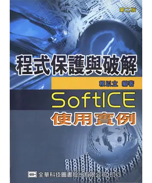 書封 程式保護與破解─SoftICE使用實例