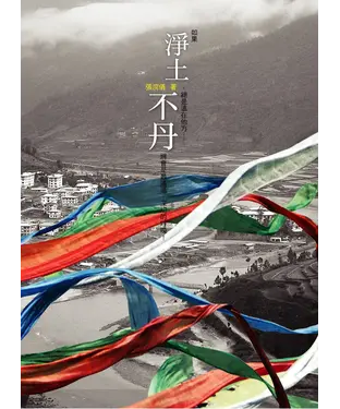書封 淨土不丹