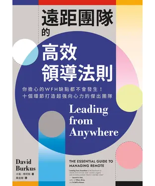 書封 遠距團隊的高效領導法則：你擔心的WFH缺點都不會發生！十個環節打造超強向心力的傑出團隊