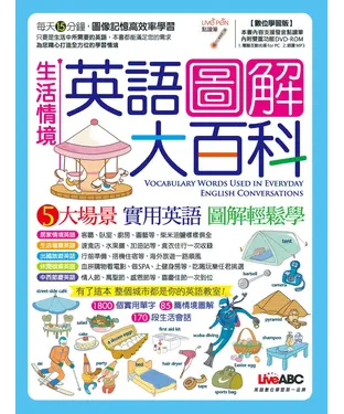 書封 生活情境英語圖解大百科【有聲】