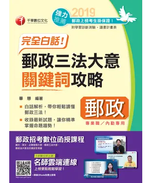 書封 完全白話！郵政三法大意關鍵詞攻略（內勤）