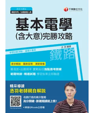 書封 基本電學（含大意）完勝攻略