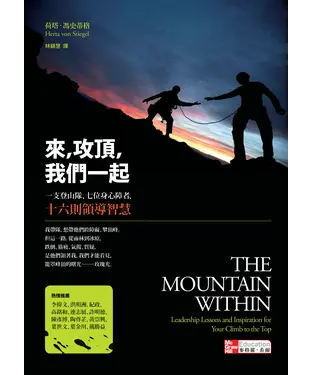 書封 來，攻頂，我們一起：一支登山隊、七位身心障者、十六則領導智慧