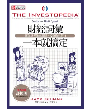 書封 財經詞彙一本就搞定：讓你思考像索羅斯、投資像巴菲特