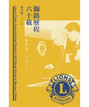 書封 獅路歷程六十載