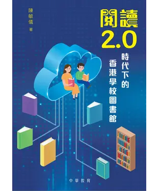 書封 閱讀2.0時代下的香港學校圖書館