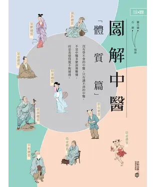 書封 圖解中醫（體質篇）