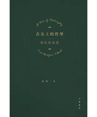 書封 舌尖上的哲學：我吃故我思