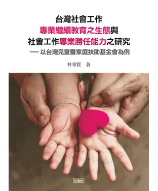 書封 台灣社會工作專業繼續教育之生態與社會工作專業勝任能力之研究：以台灣兒童暨家庭扶助基金會為例