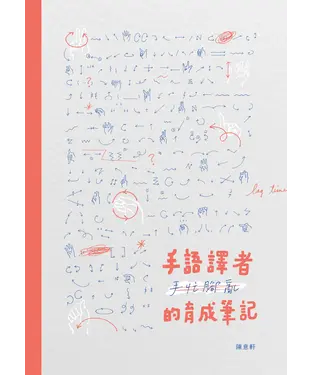 書封 手語譯者手忙腳亂的育成筆記