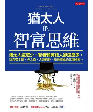 書封 猶太人的智富思維：猶太人這麼少，智者和有錢人卻這麼多，就靠塔木德、虎之霸、大頭精神，和長輩給的三個禮物。